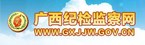 广西纪检监察网