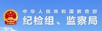 纪检组、监察局