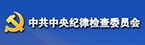 中央纪委监察部网站